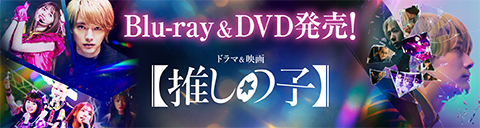 ドラマ＆映画【推しの子】Blu-ray&DVD発売！